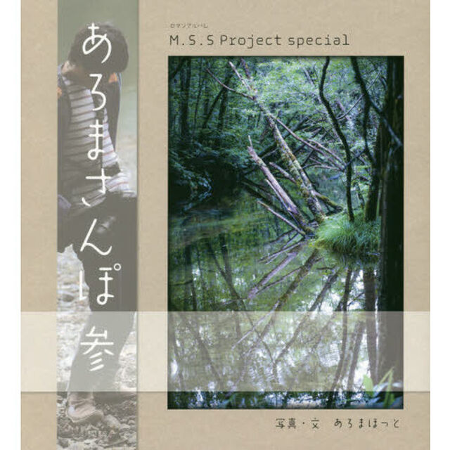 あろまさんぽ　Ｍ．Ｓ．Ｓ　Ｐｒｏｊｅｃｔ　ｓｐｅｃｉａｌ　３
