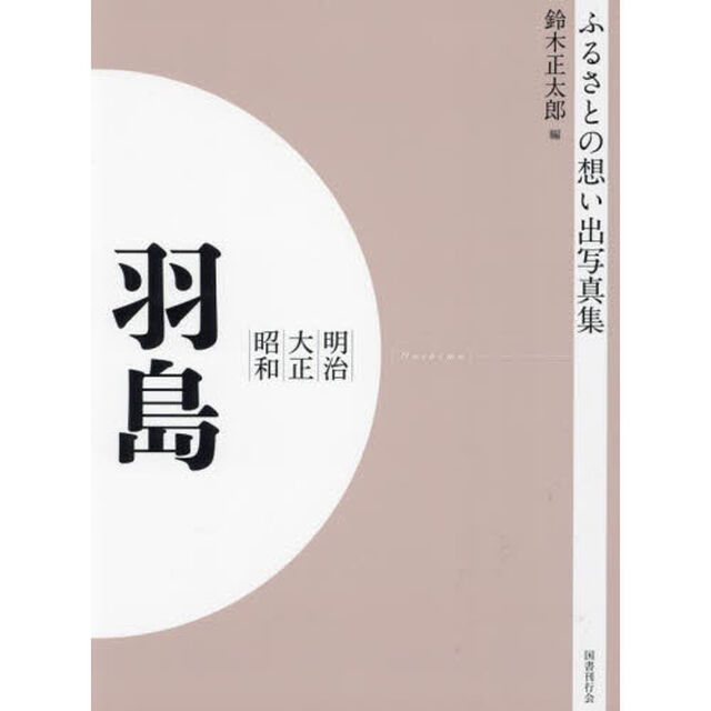 写真集　明治大正昭和　羽島　オンデマンド版