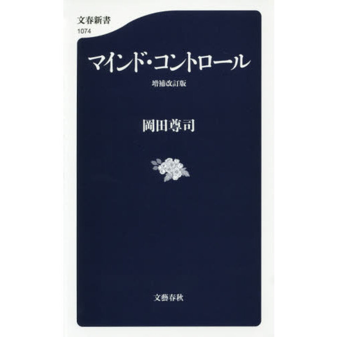 マインド・コントロール「増補改訂版」