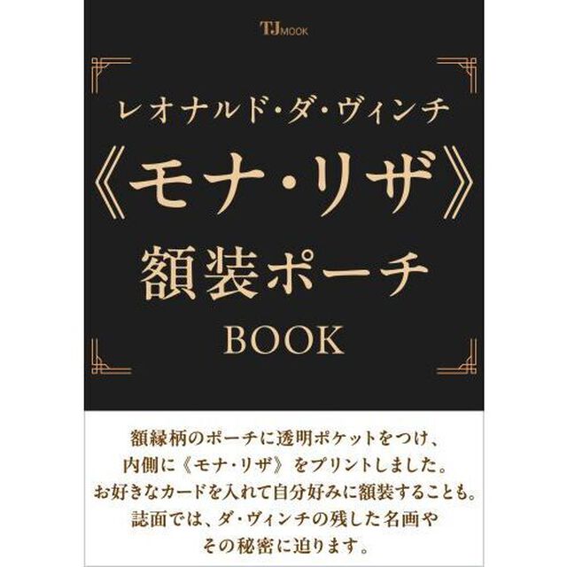 レオナルド・ダ・ヴィンチ《モナ・リザ》額装ポーチBOOK