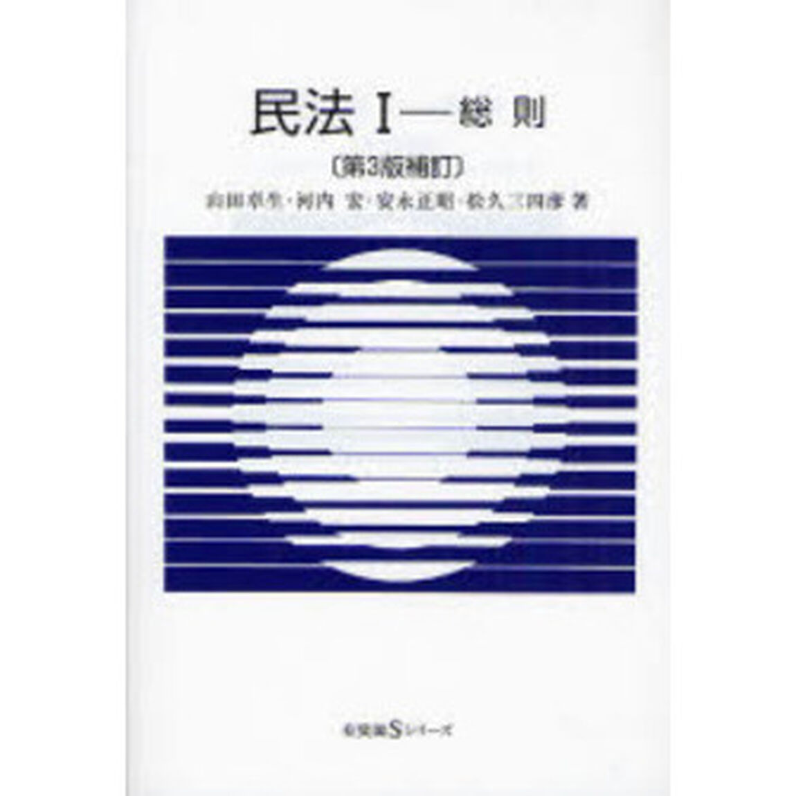 民法　１「第３版補訂」「総則」