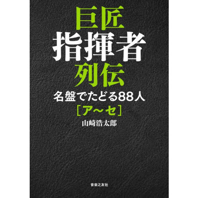 巨匠指揮者列伝　名盤でたどる８８人　ア〜セ