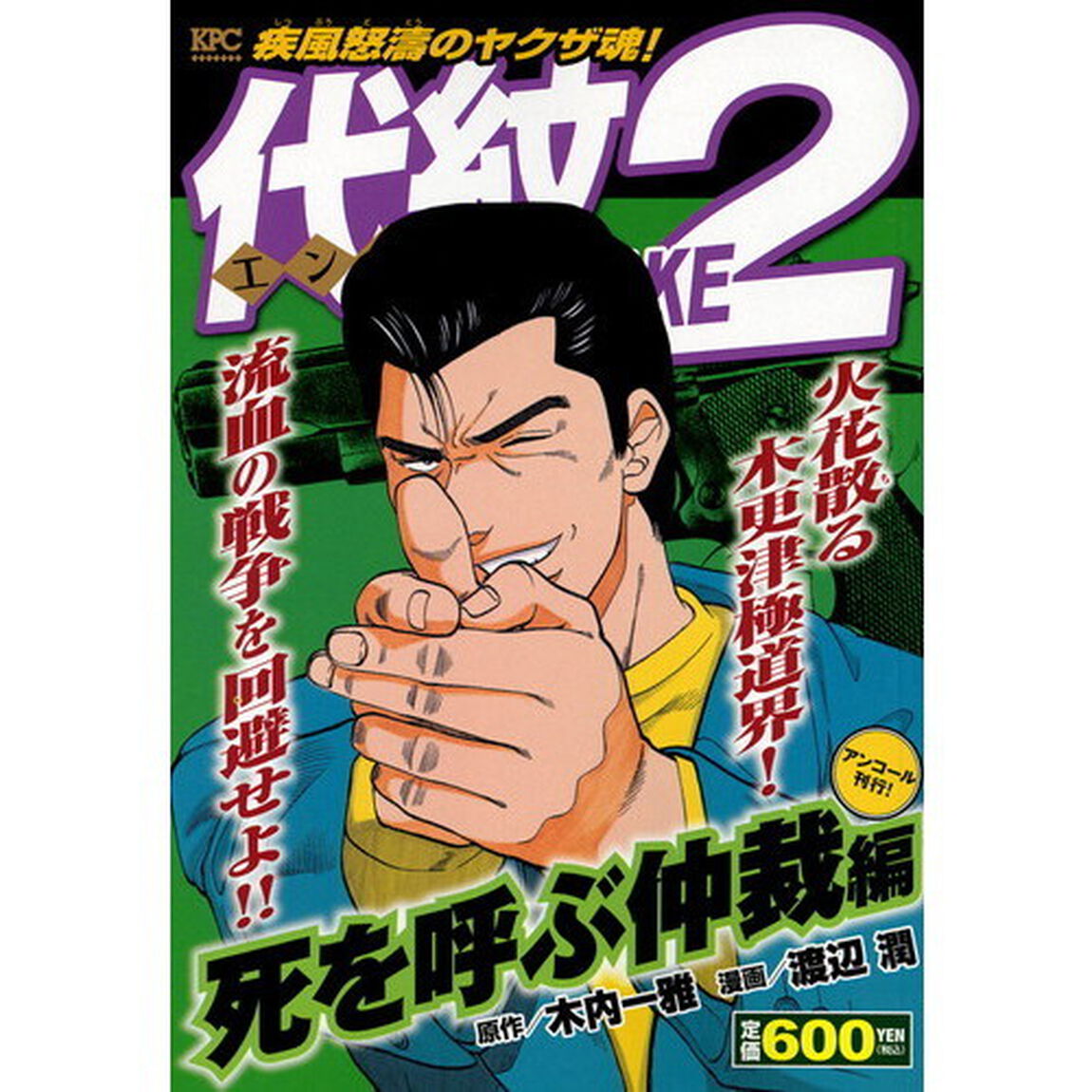 代紋ＴＡＫＥ２　死を呼ぶ仲裁編