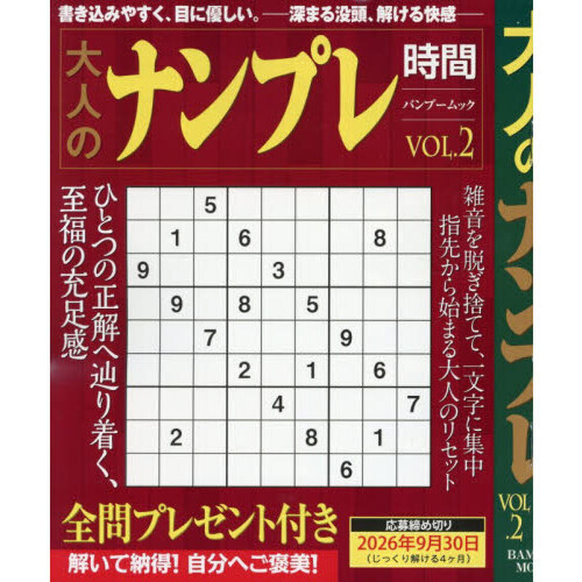 大人のナンプレ時間　ＶＯＬ．２