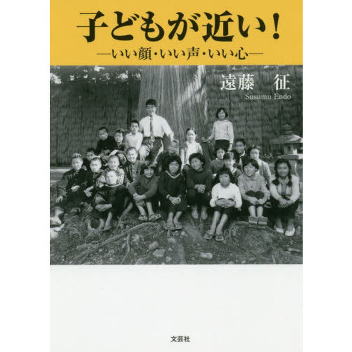 子どもが近い！　いい顔・いい声・いい心