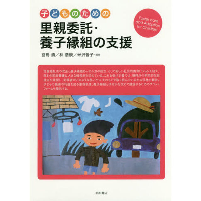 子どものための里親委託・養子縁組の支援