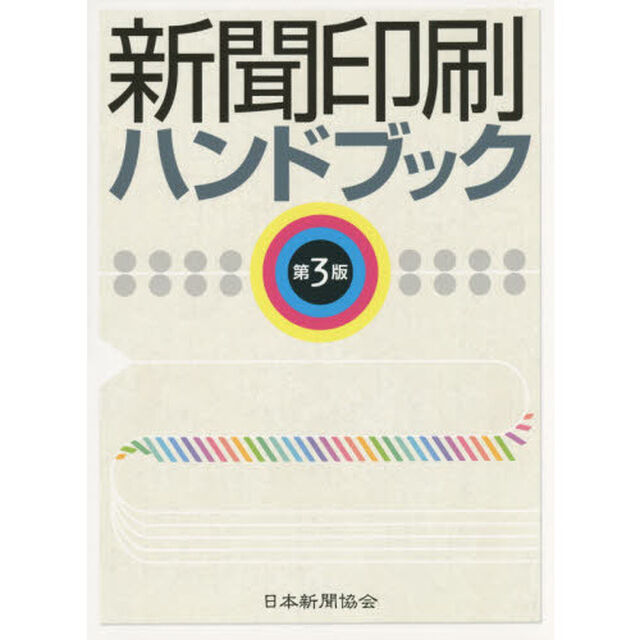 新聞印刷ハンドブック「第３版」