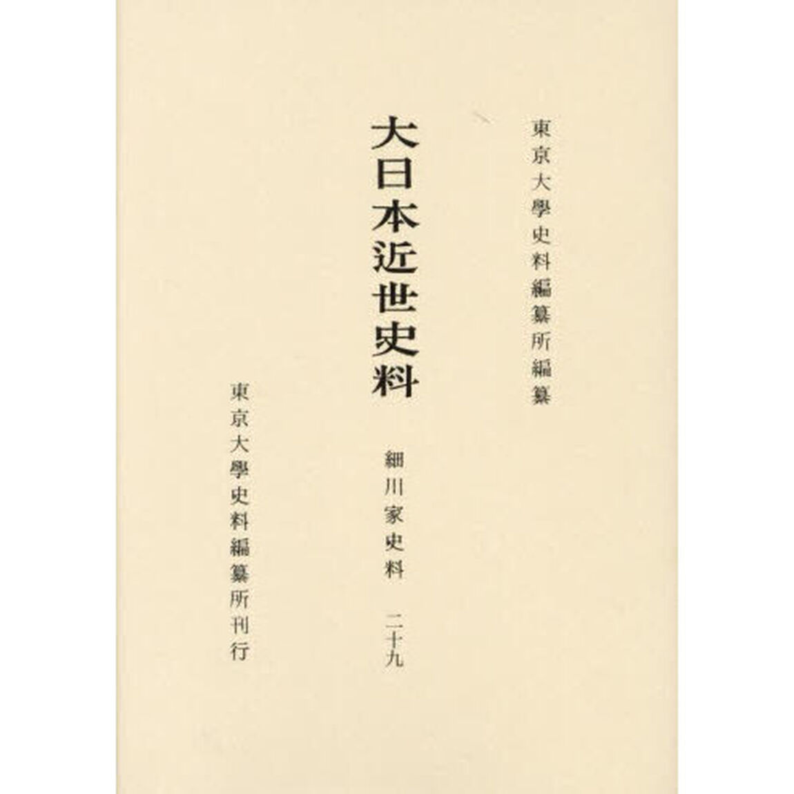 大日本近世史料　〔１０－２９〕「細川家史料　２９」