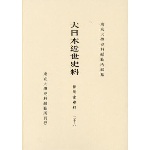 大日本近世史料　〔１０－２９〕「細川家史料　２９」