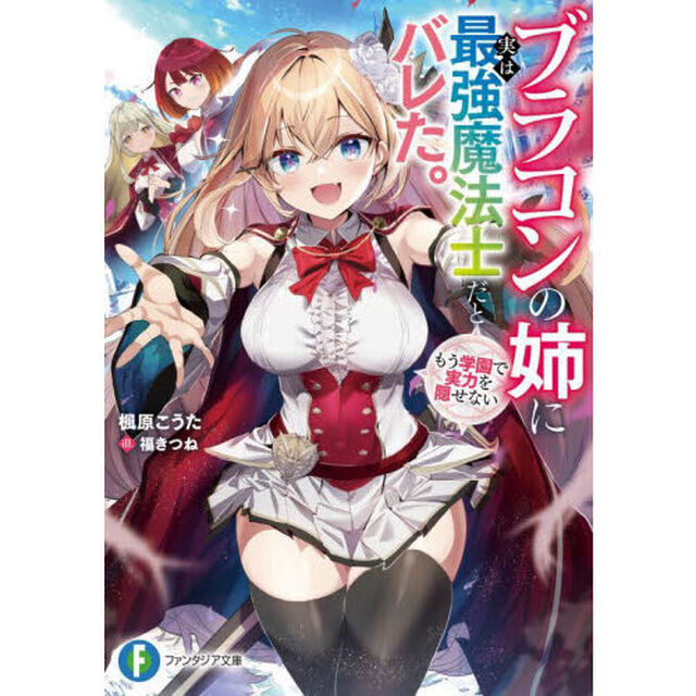 ブラコンの姉に実は最強魔法士だとバレた。もう学園で実力を隠せない