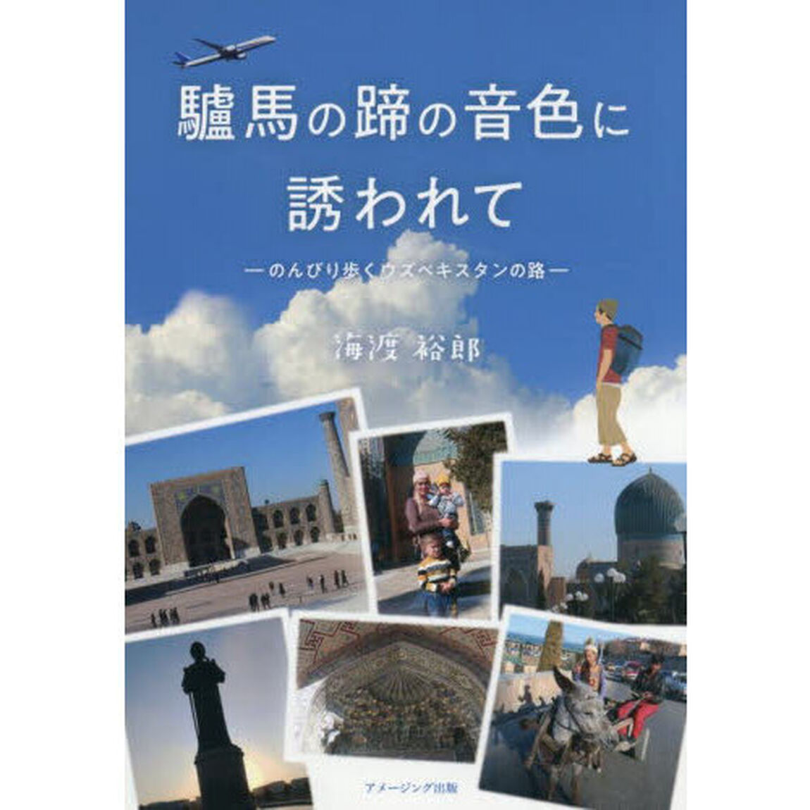 驢馬の蹄の音色に誘われて　のんびり歩くウズベキスタンの路