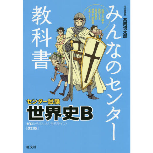 みんなのセンター教科書世界史Ｂ　ゼロからぐんぐん合格ライン！「改訂版」