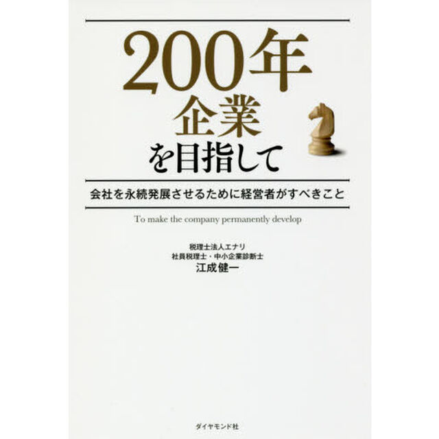 ２００年企業を目指して　会社を永続発展させるために経営者がすべきこと