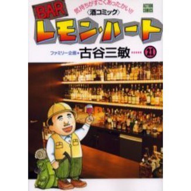 ＢＡＲレモン・ハート　気持ちがすごくあったかい！！〈酒コミック〉　２１