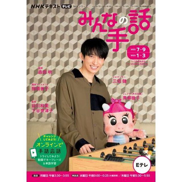 ＮＨＫみんなの手話　２０２２年度７〜９月／１〜３月