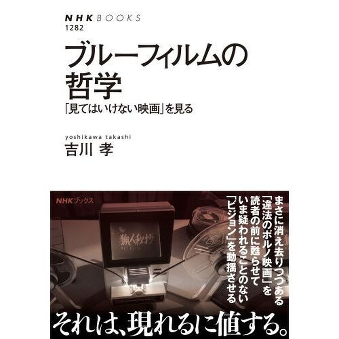ブルーフィルムの哲学　「見てはいけない映画」を見る