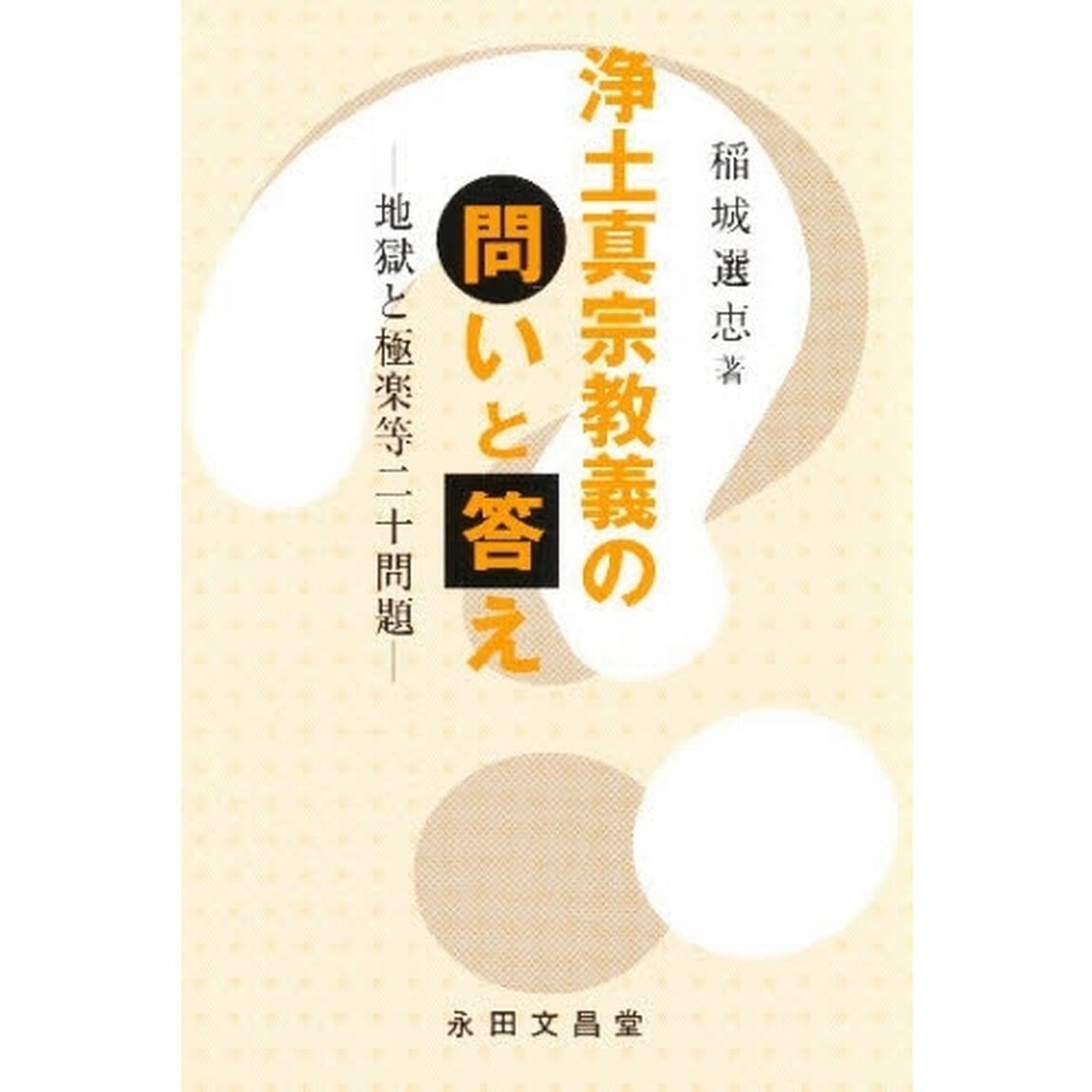 浄土真宗教義の問いと答え