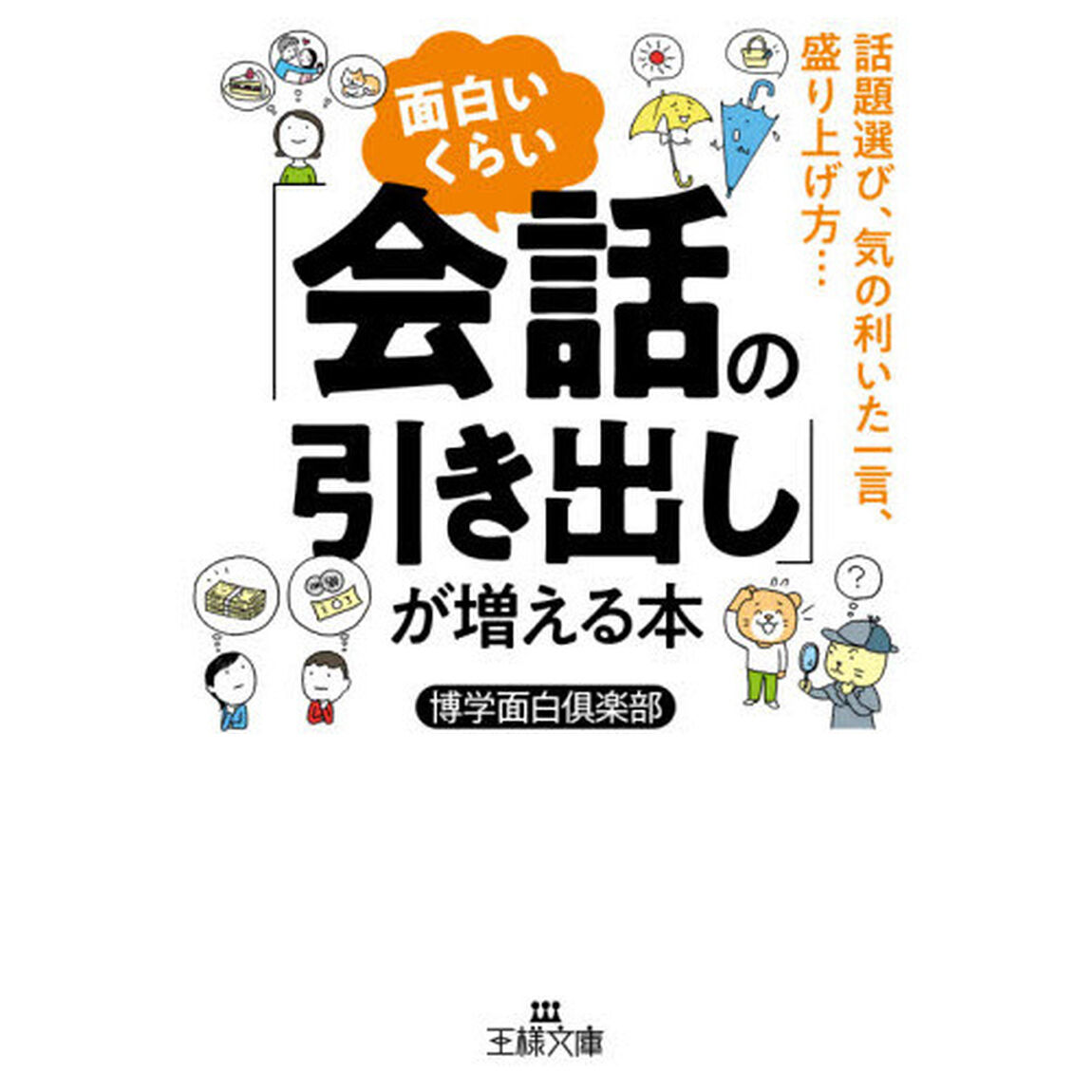 面白いくらい「会話の引き出し」が増える本