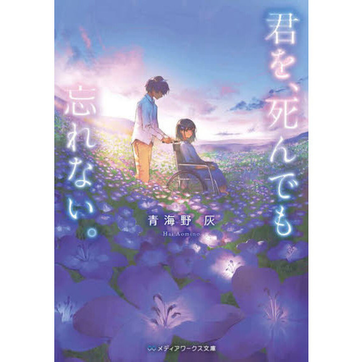 君を、死んでも忘れない。