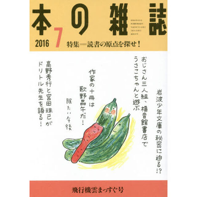 本の雑誌　２０１６－７「特集＝読書の原点を探せ！　飛行機雲まっすぐ号」
