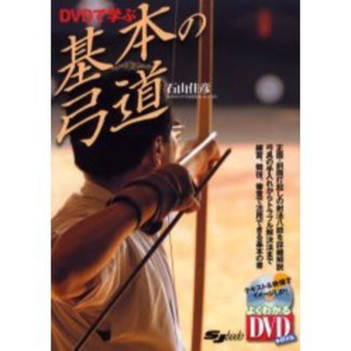 ＤＶＤで学ぶ基本の弓道