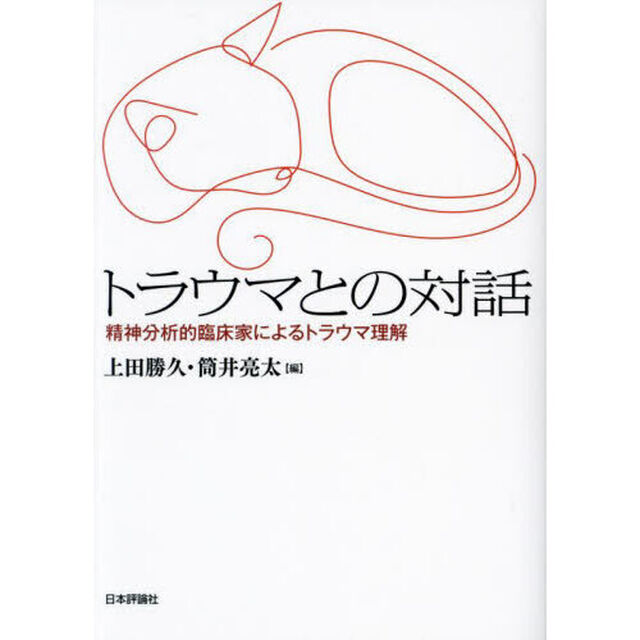トラウマとの対話　精神分析的臨床家によるトラウマ理解