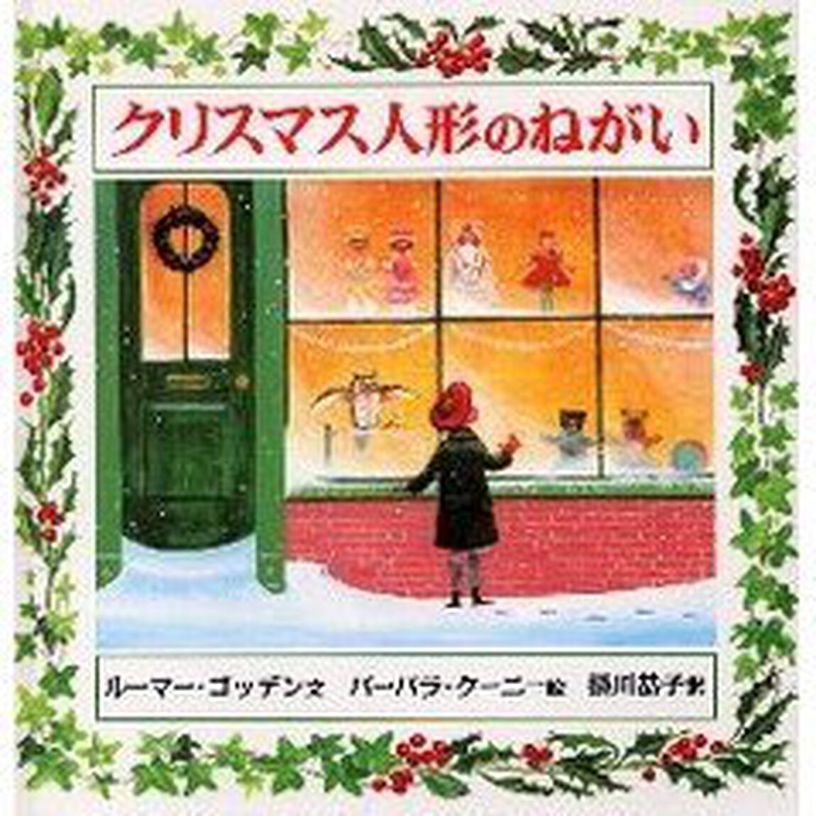 クリスマス人形のねがい