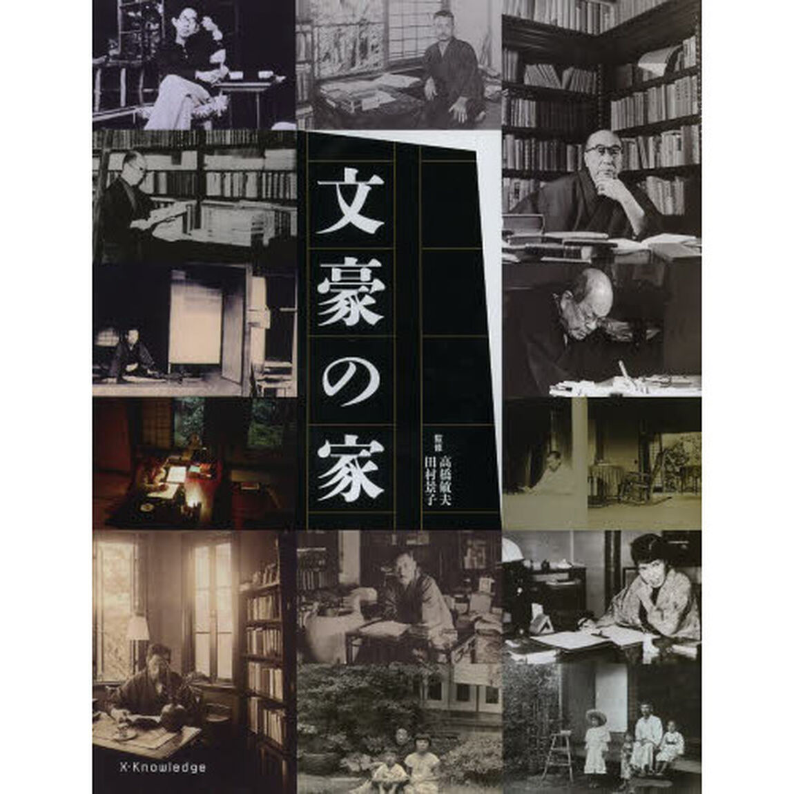 文豪の家