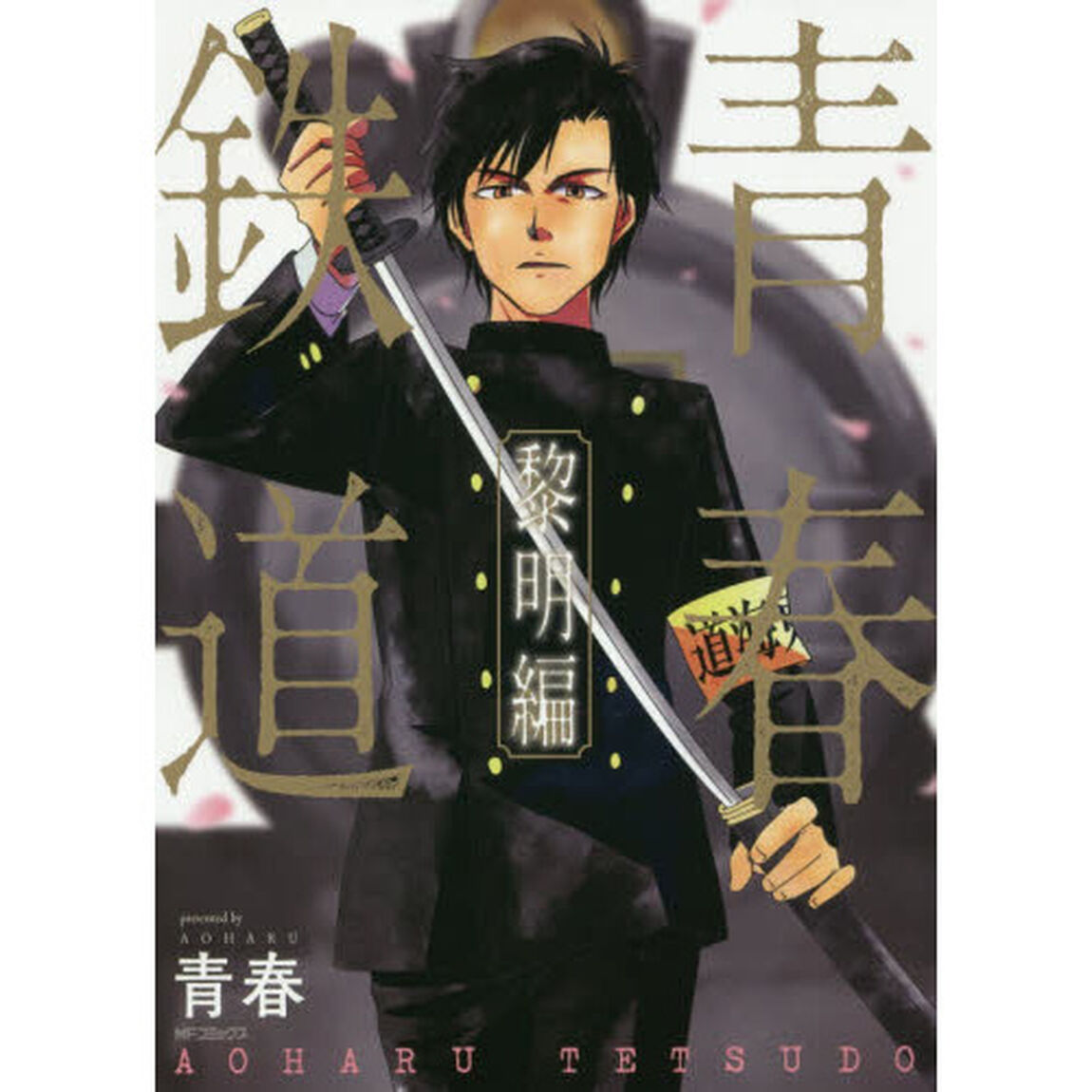 青春鉄道　黎明編