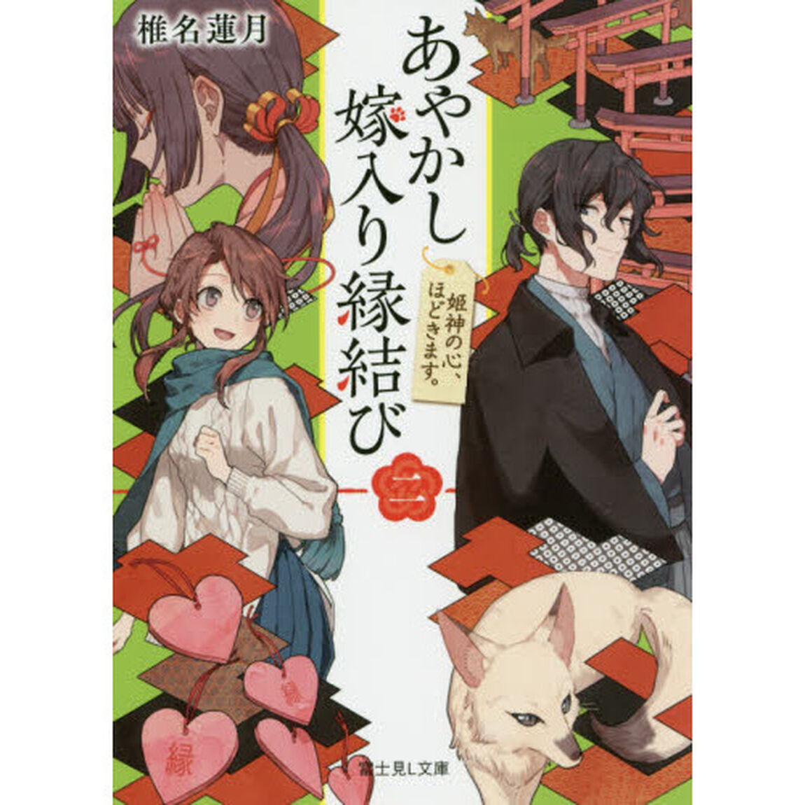 あやかし嫁入り縁結び　２「姫神の心、ほどきます。」