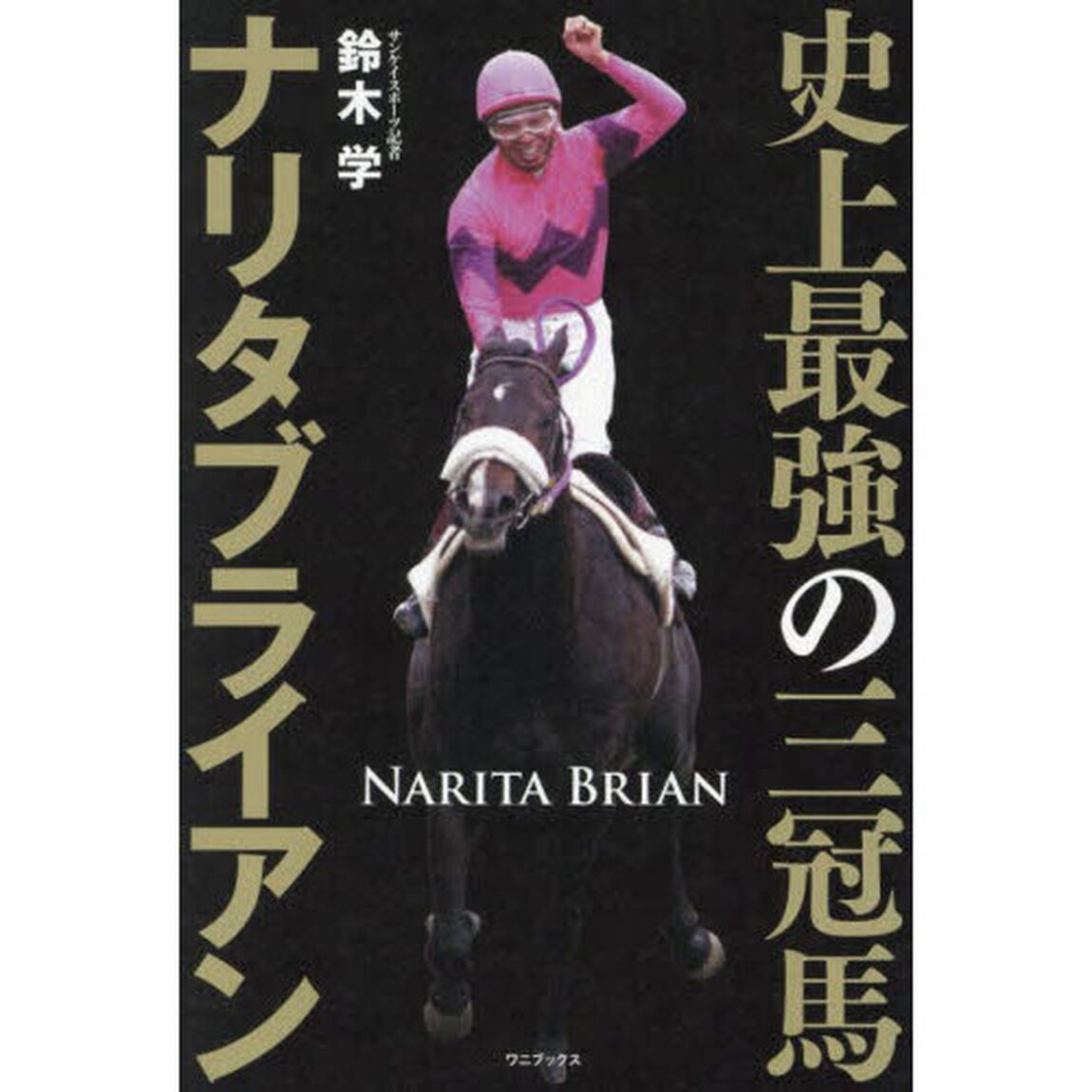史上最強の三冠馬ナリタブライアン