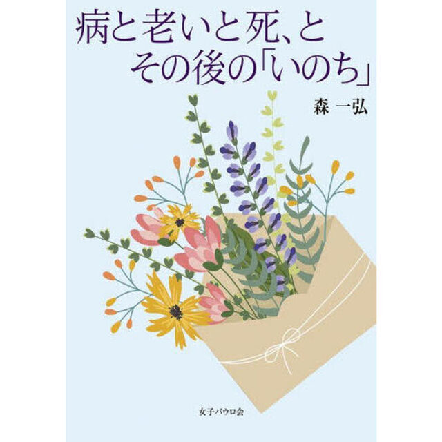 病と老いと死、とその後の「いのち」