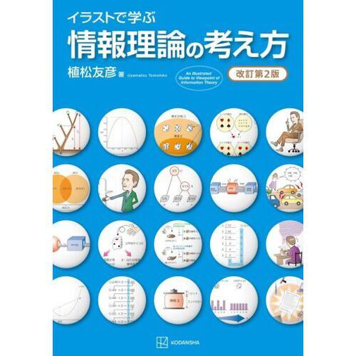 イラストで学ぶ情報理論の考え方「改訂第２版」