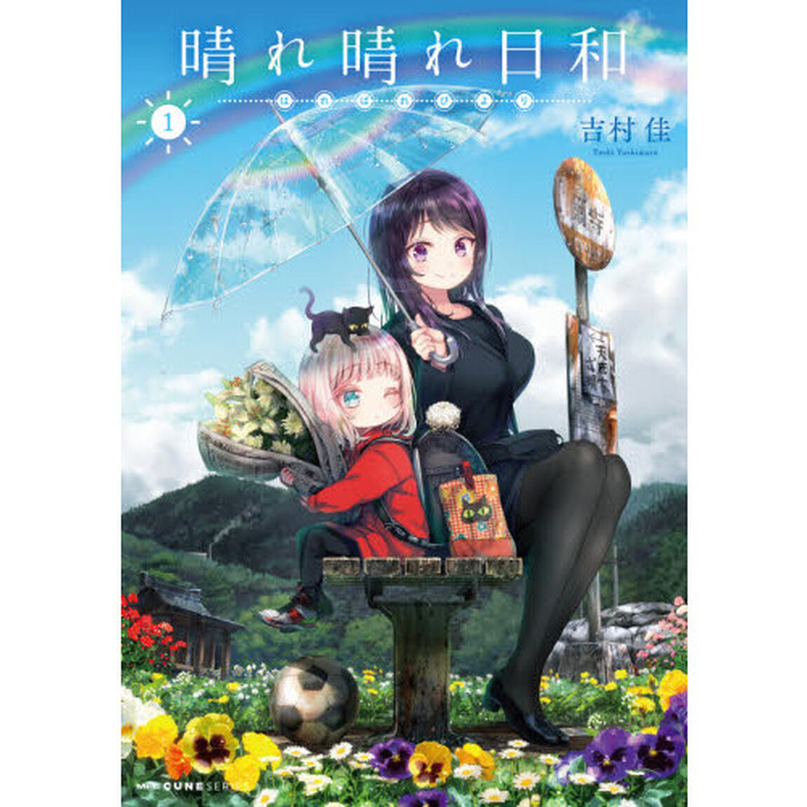 晴れ晴れ日和　１