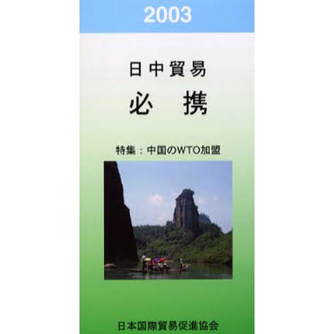 日中貿易必携　２００３