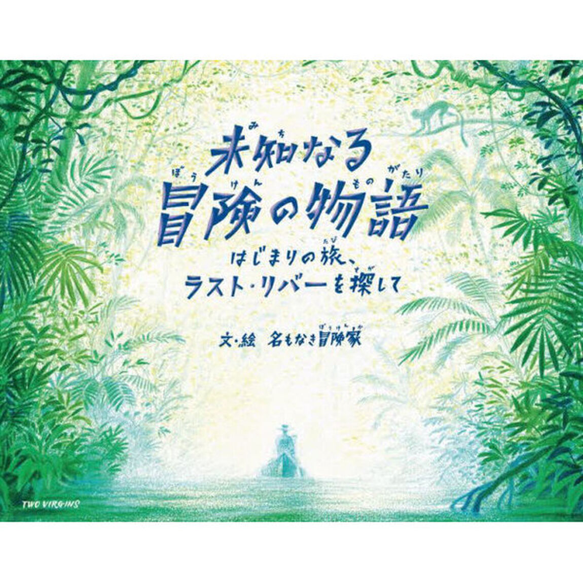 未知なる冒険の物語　はじまりの旅、ラスト・リバーを探して