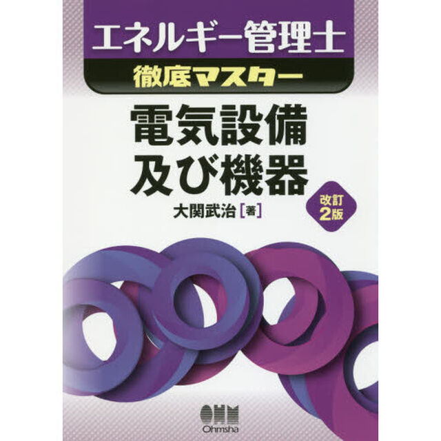 エネルギー管理士徹底マスター電気設備及び機器「改訂２版」
