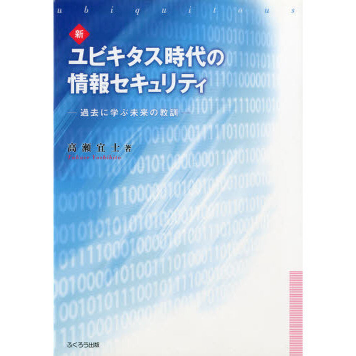 新ユビキタス時代の情報セキュリティ　過去に学ぶ未来の教訓