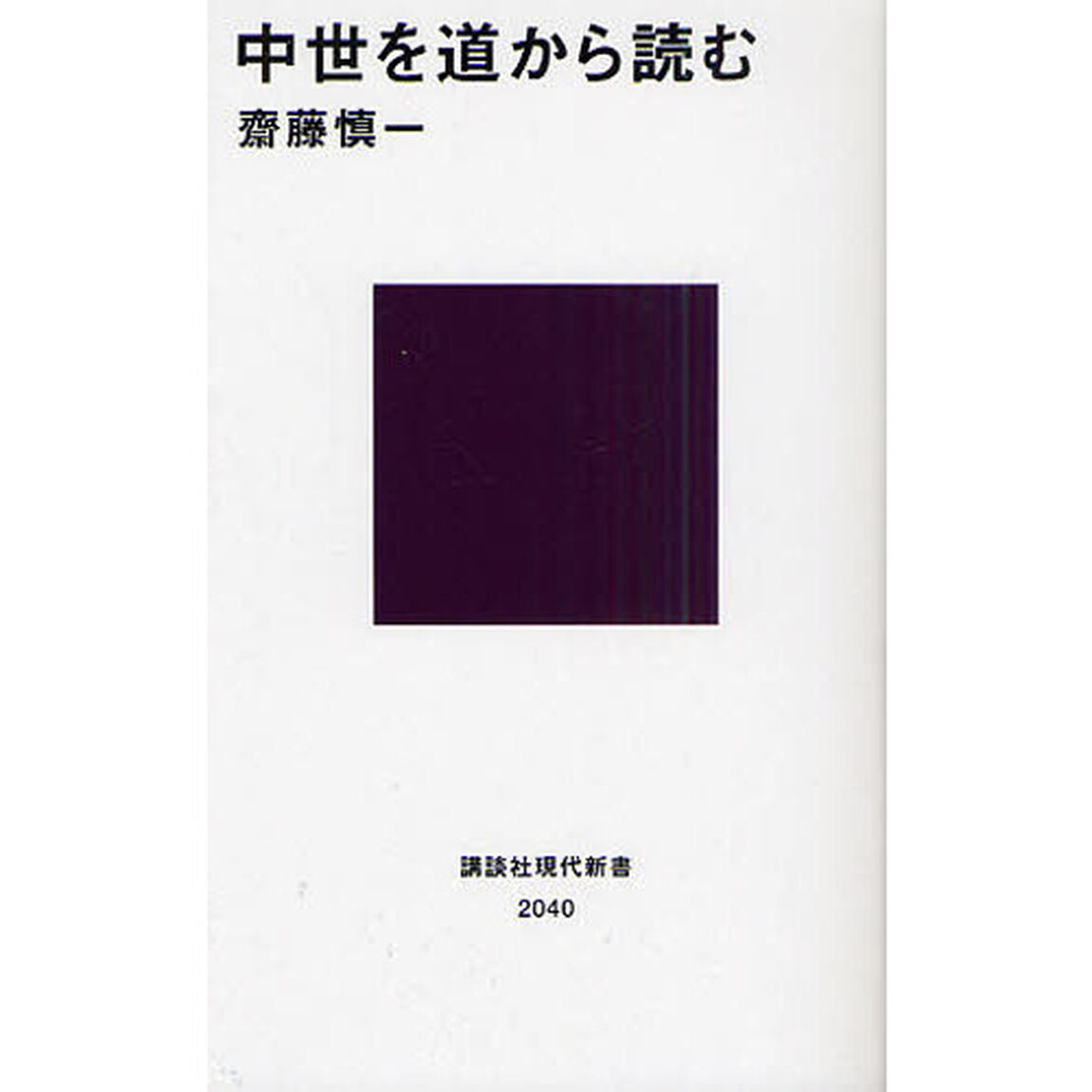 中世を道から読む