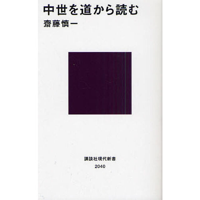 中世を道から読む