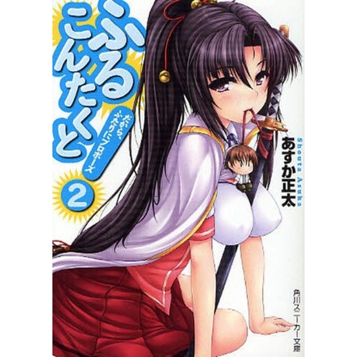 ふるこんたくと！　２「だから、ふたりにプロポーズ」