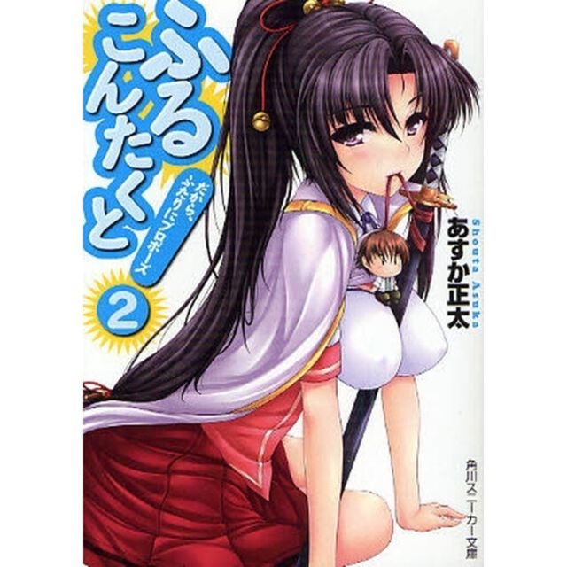 ふるこんたくと！　２「だから、ふたりにプロポーズ」