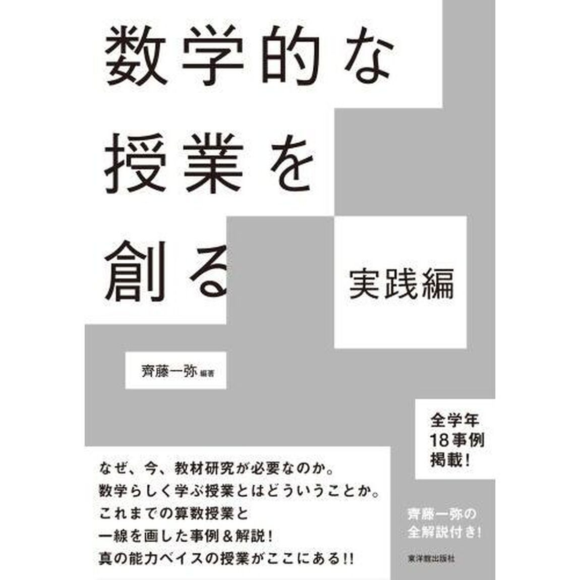 数学的な授業を創る　実践編