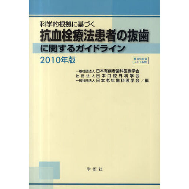 科学的根拠に基づく抗血栓療法患者の抜歯に関するガイドライン　２０１０年版