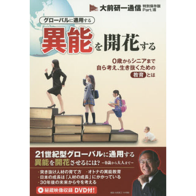 グローバルに通用する異能を開花する　０歳からシニアまで自ら考え、生き抜くための教育とは