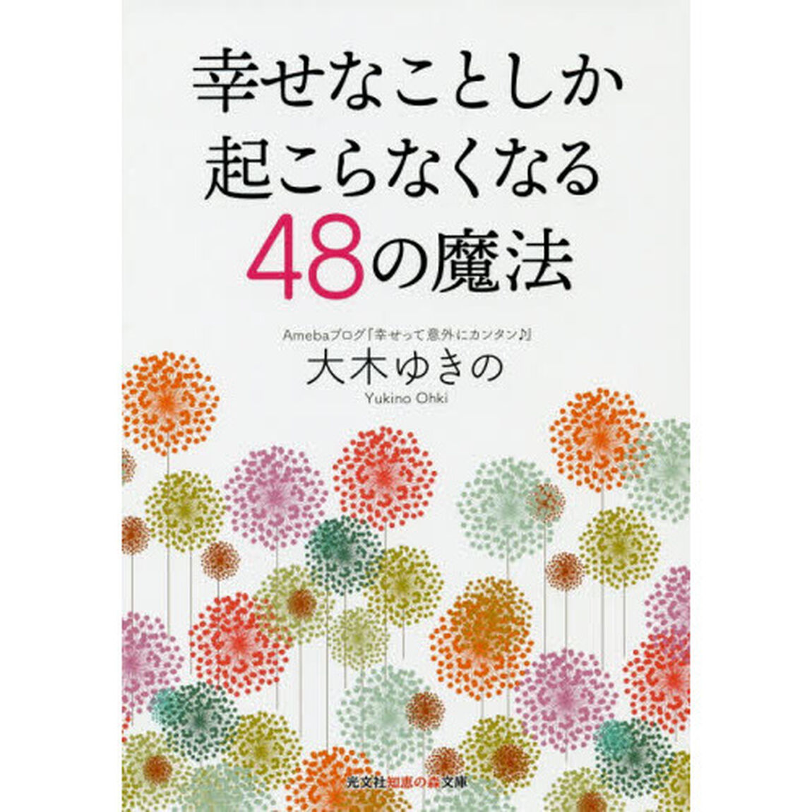 幸せなことしか起こらなくなる４８の魔法