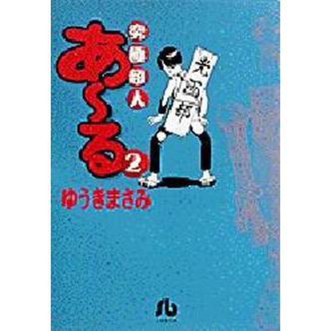 究極超人あ〜る　２