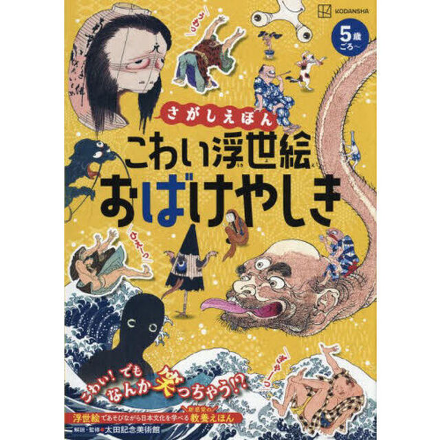 こわい浮世絵おばけやしき さがしえほん あそびながら日本文化を学べる教養えほん
