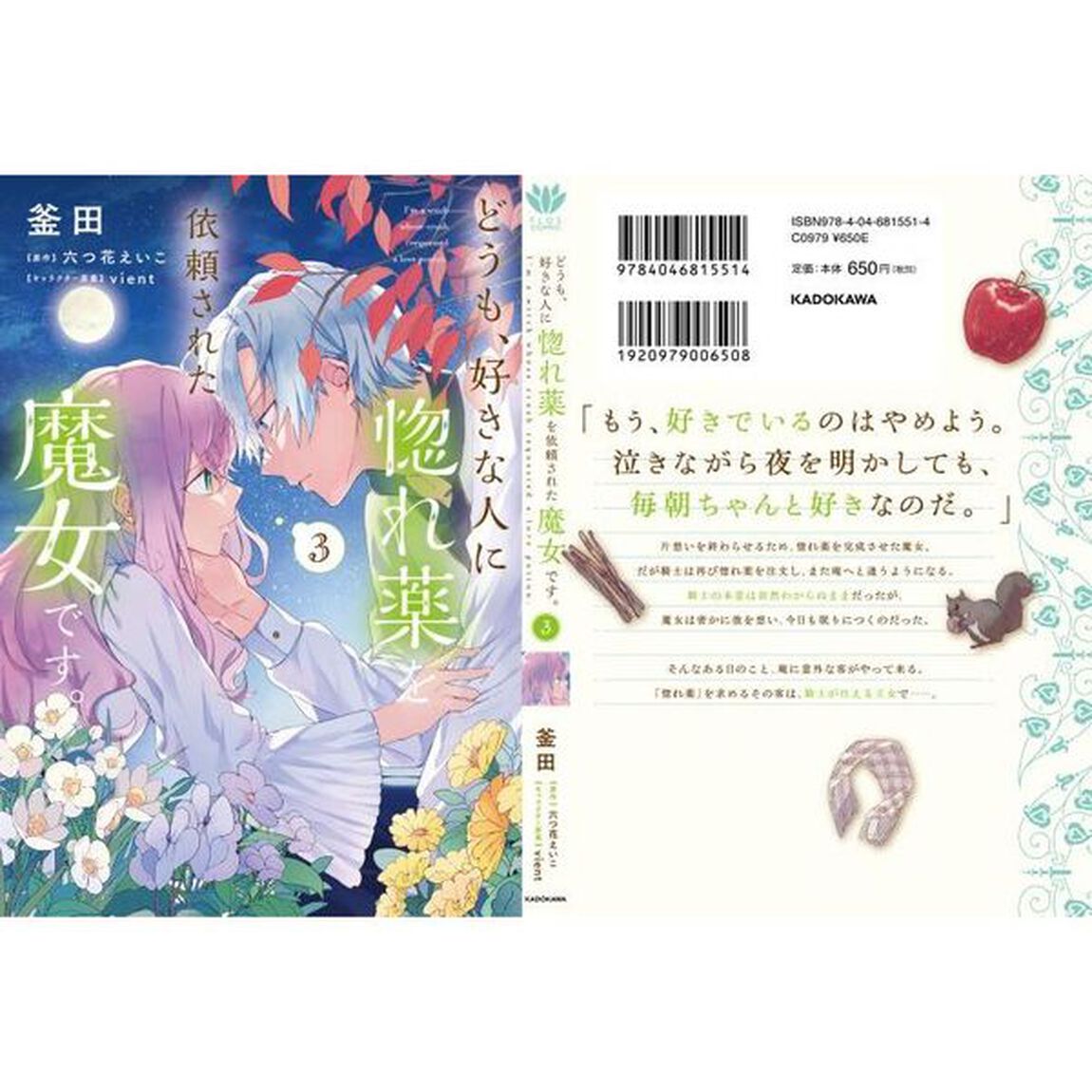 どうも、好きな人に惚れ薬を依頼された魔女です。　３