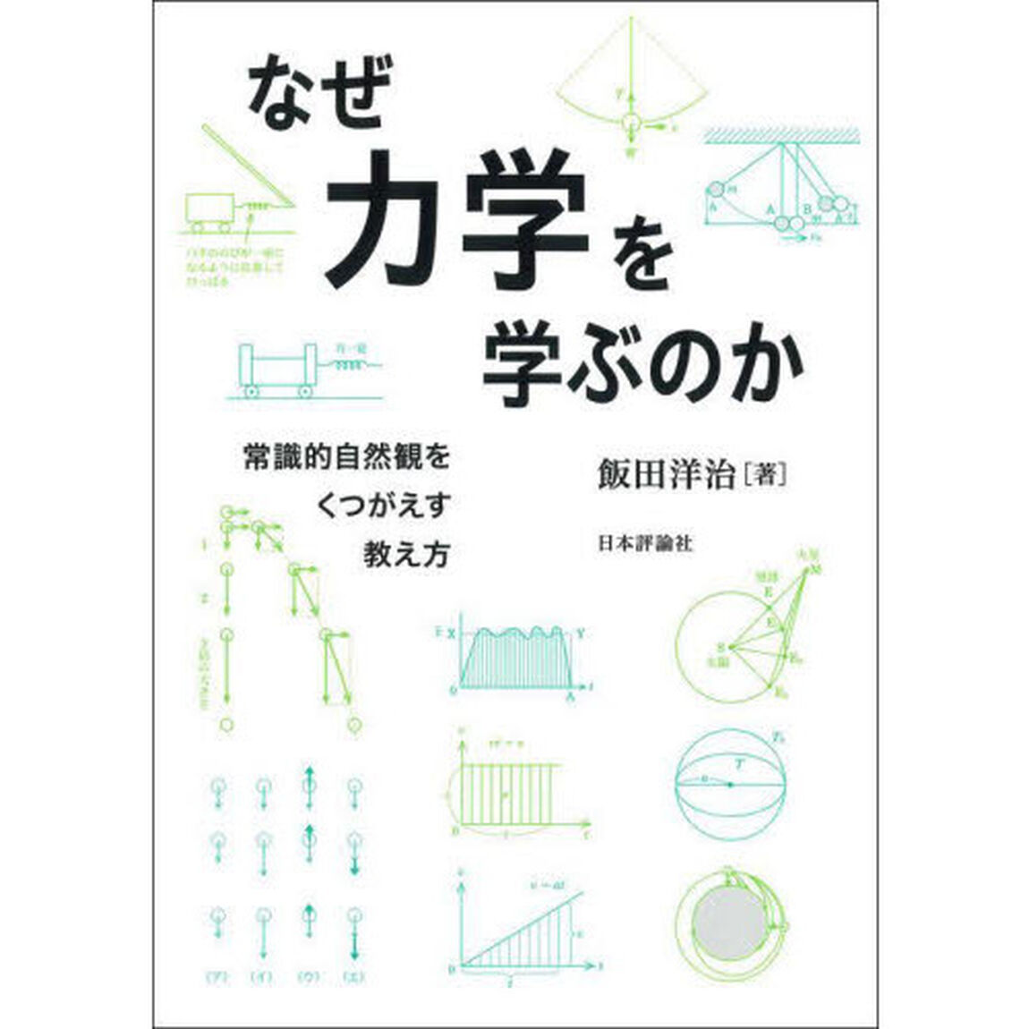 なぜ力学を学ぶのか　常識的自然観をくつがえす教え方